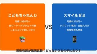 こどもちゃれんじとスマイルゼミの比較アイキャッチ画像